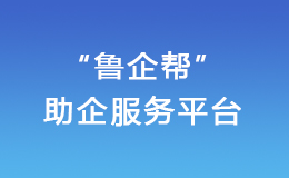 魯企幫